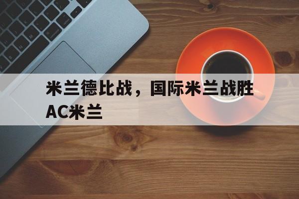 米兰德比战,国际米兰战胜AC米兰